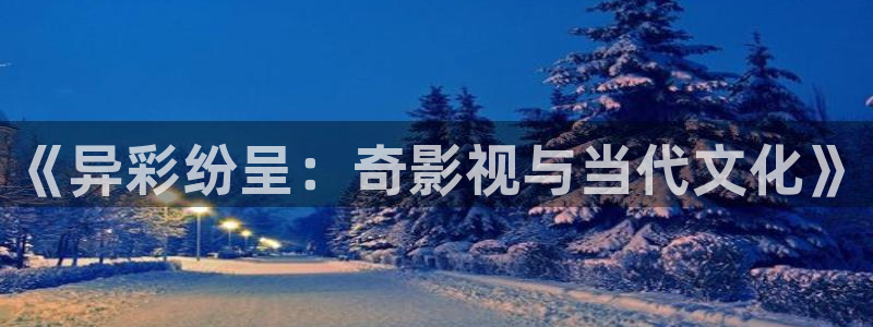 超碰 免费 在线：《异彩纷呈：奇影视与当代文化》