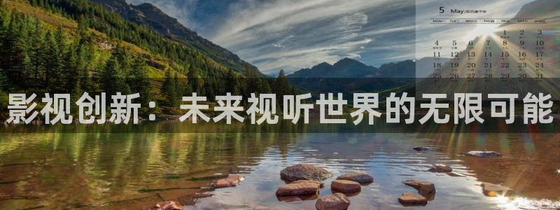 超碰在线97观看：影视创新：未来视听世界的无限可能