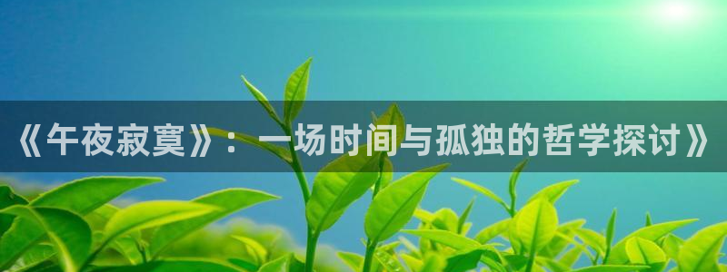 超碰97国语：《午夜寂寞》：一场时间与孤独的哲学探讨》