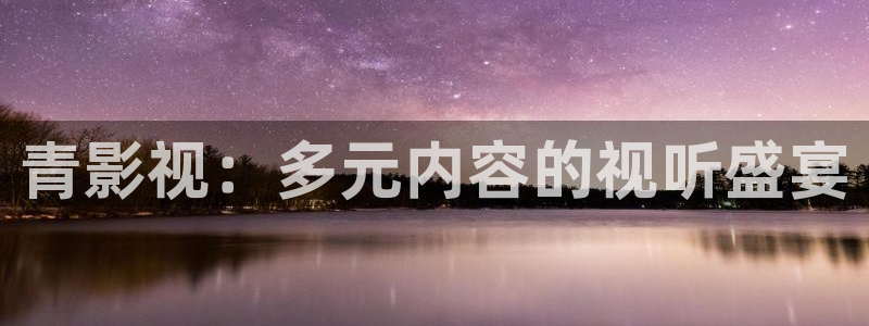 久久精品超碰在线：青影视：多元内容的视听盛宴