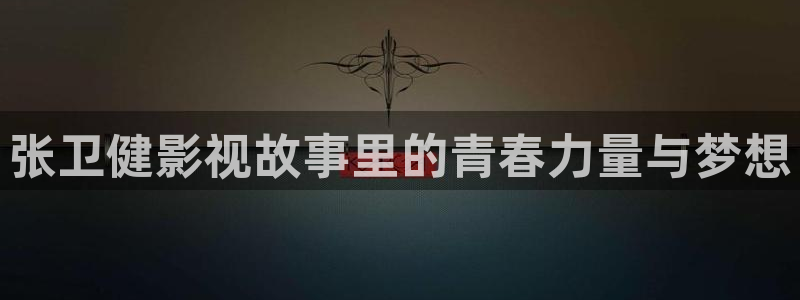 2020超碰：张卫健影视故事里的青春力量与梦想