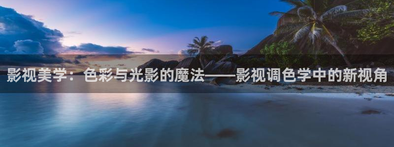 国产公开久久人人97超碰香：影视美学：色彩与光影的魔法——影视调色学中的新视角